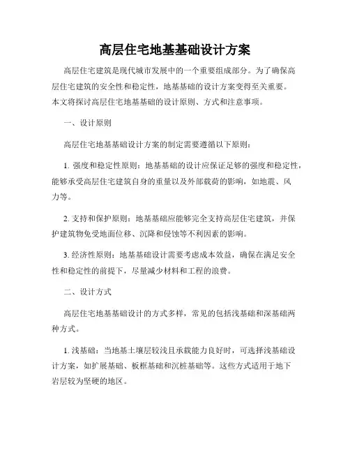 高层住宅地基基础设计方案