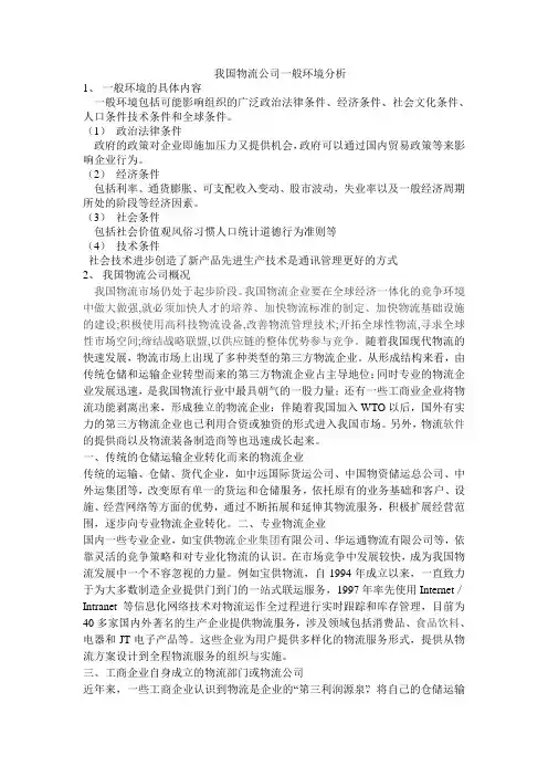 我国物流公司一般环境分析