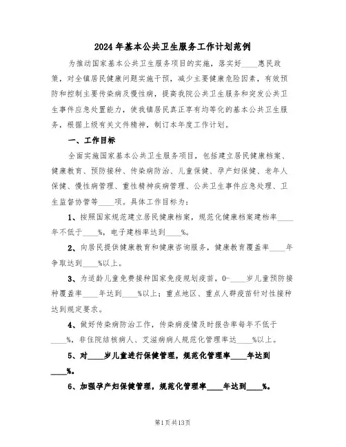 2024年基本公共卫生服务工作计划范例（五篇）