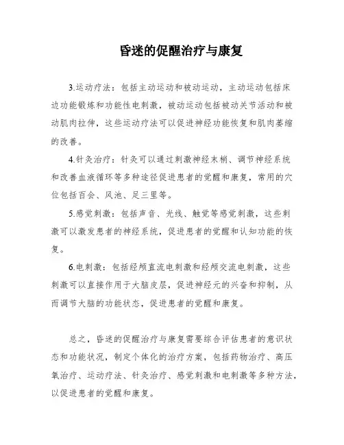 昏迷的促醒治疗与康复