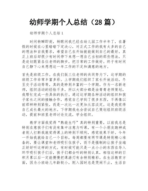 幼师学期个人总结(28篇)