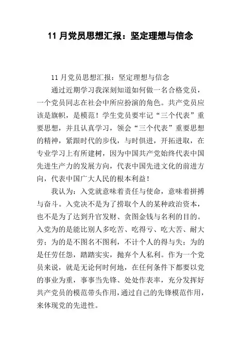 11月党员思想汇报：坚定理想与信念 [doc可编辑]