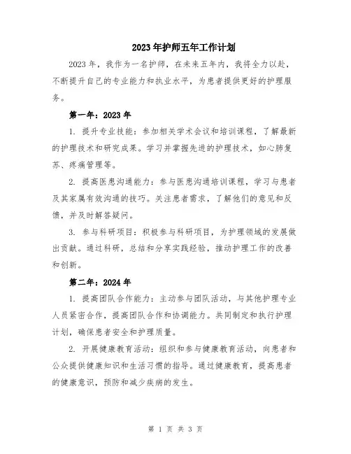 2023年护师五年工作计划