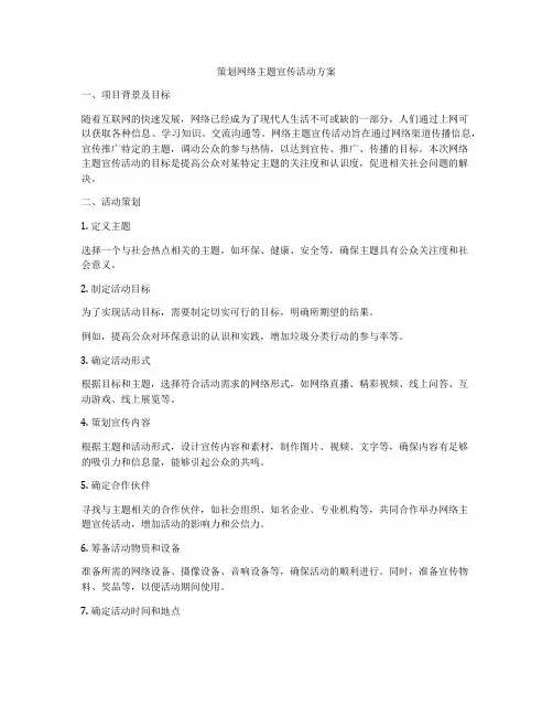 策划网络主题宣传活动方案
