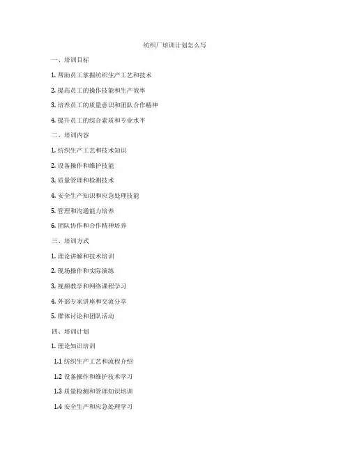 纺织厂培训计划怎么写