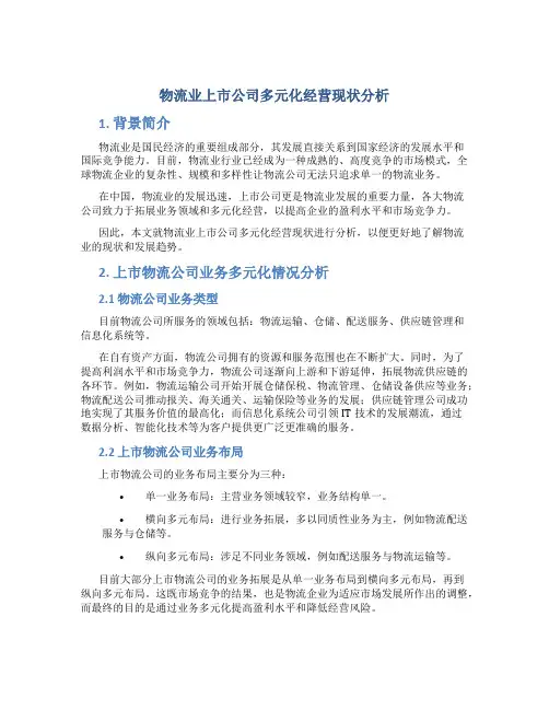 物流业上市公司多元化经营现状分析