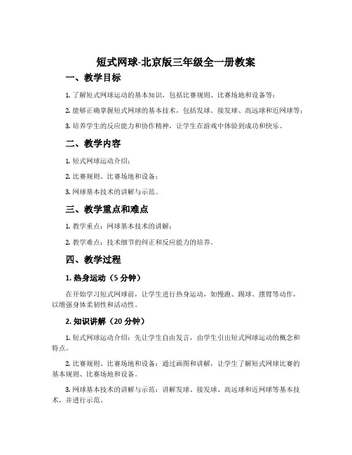 短式网球-北京版三年级全一册教案