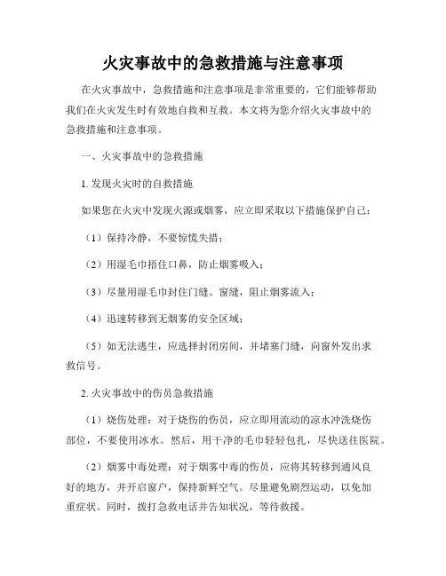 火灾事故中的急救措施与注意事项