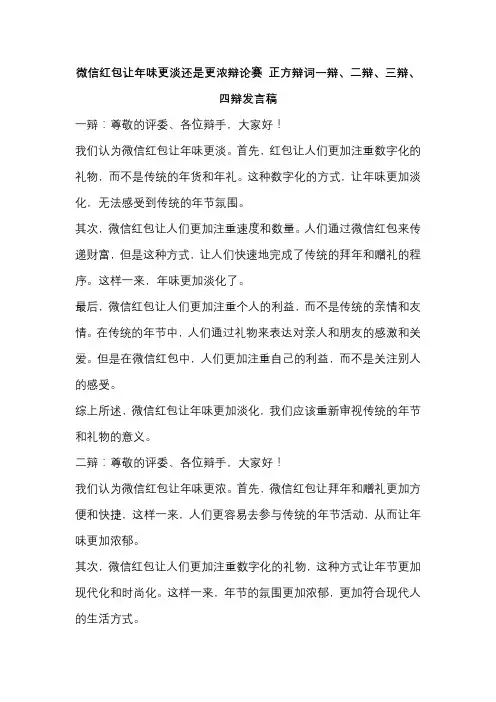 微信红包让年味更淡还是更浓辩论赛 正方辩词一辩、二辩、三辩、四辩发言稿