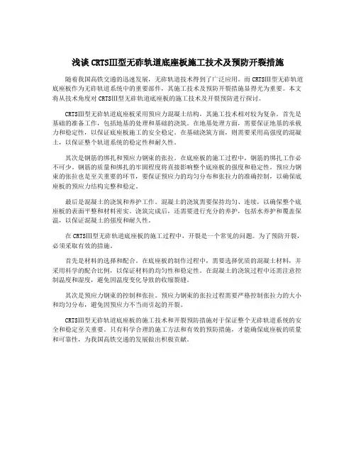 浅谈CRTSⅢ型无砟轨道底座板施工技术及预防开裂措施