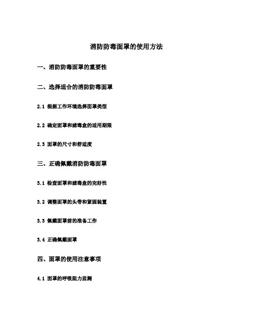 消防防毒面罩的使用方法