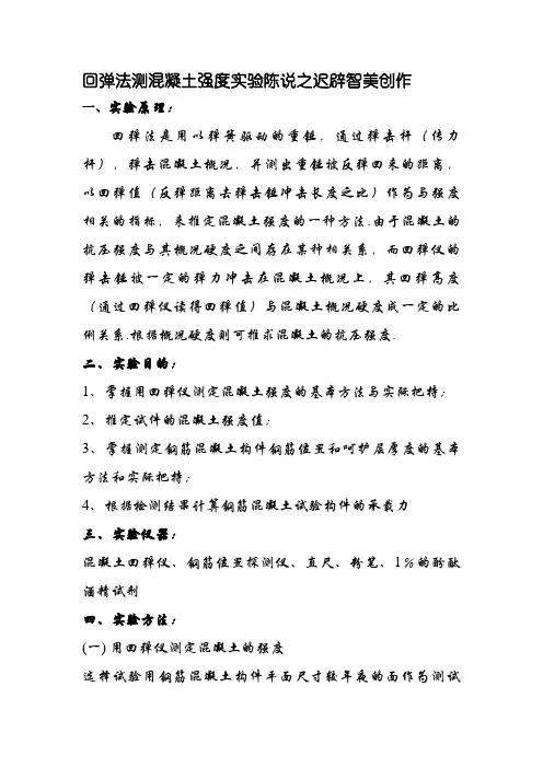 回弹法测混凝土强度实验报告