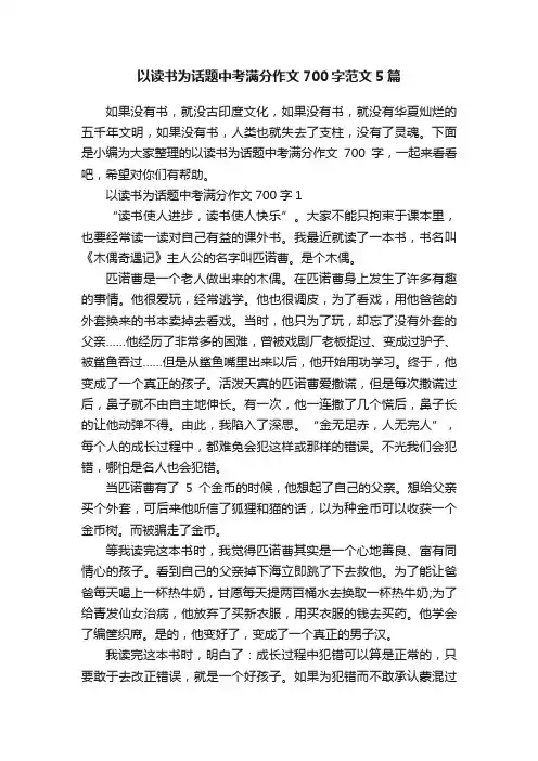 以读书为话题中考满分作文700字范文5篇