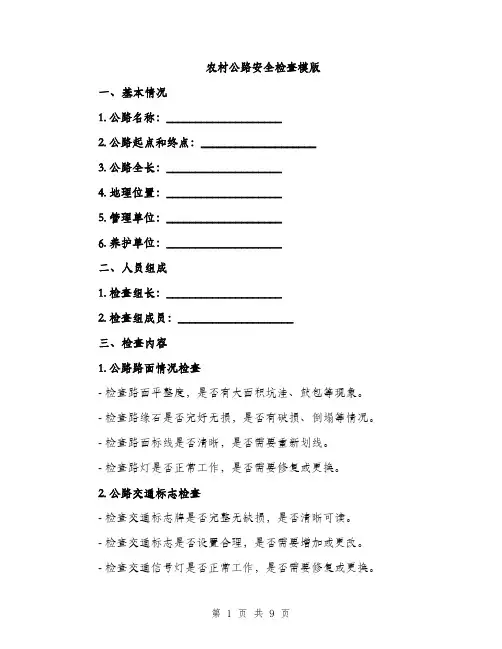 农村公路安全检查模版（三篇）