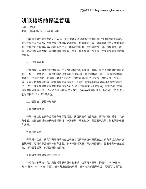 浅谈猪场的保温管理