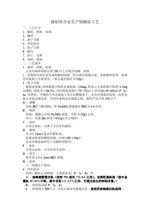 镍钼铁合金生产钼酸铵工艺