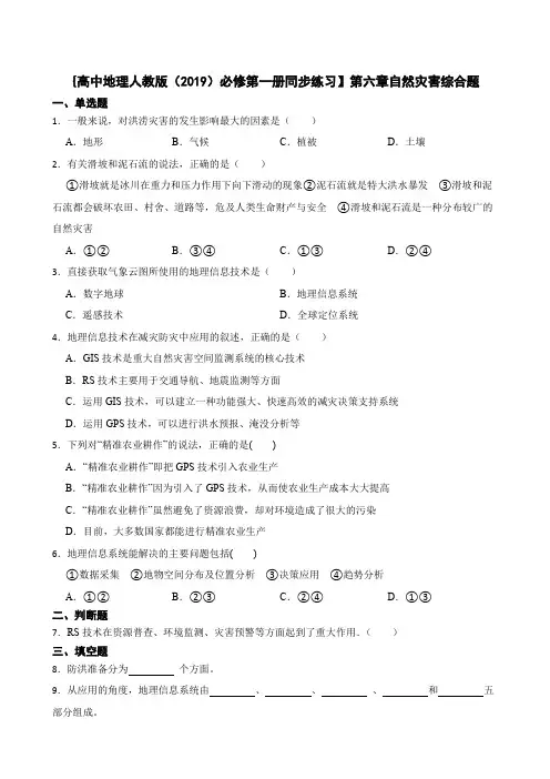 高中地理人教版(2019)必修第一册同步练习】第六章自然灾害综合题(含答案)
