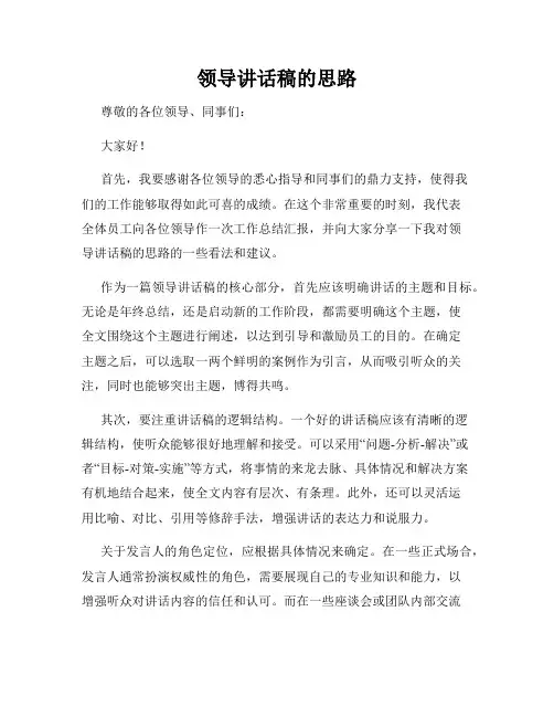 领导讲话稿的思路