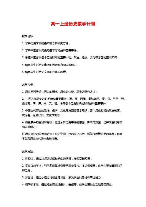 高一上册历史教学计划