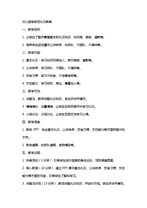 幼儿园学前班礼仪教案