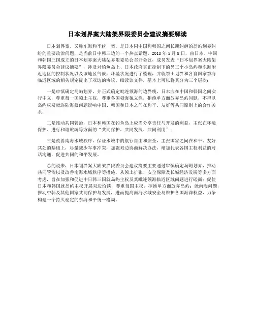 日本划界案大陆架界限委员会建议摘要解读