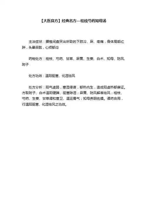 【大医良方】经典名方—桂枝芍药知母汤