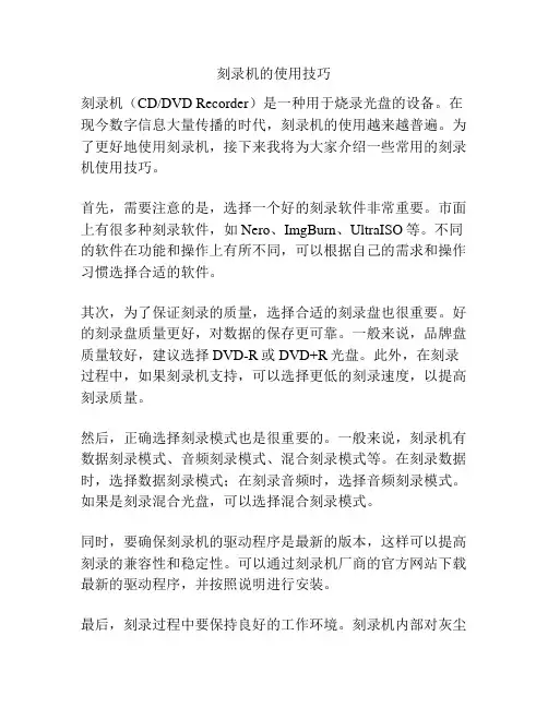 刻录机的使用技巧
