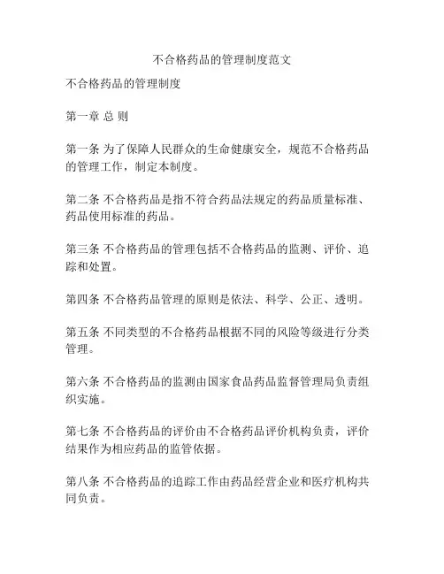 不合格药品的管理制度范文