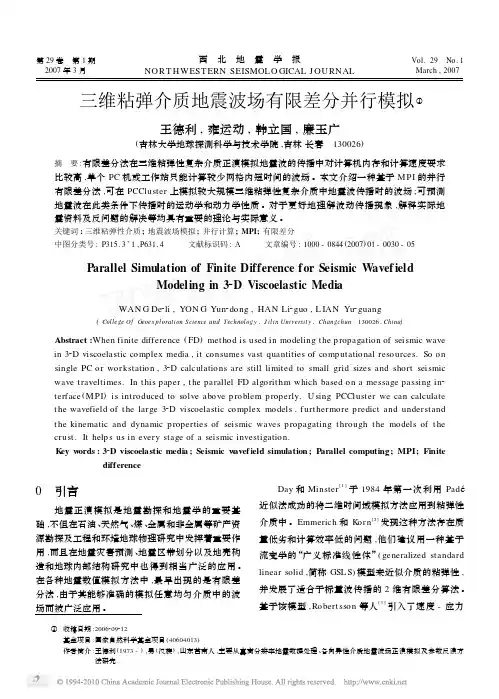 三维粘弹介质地震波场有限差分并行模拟