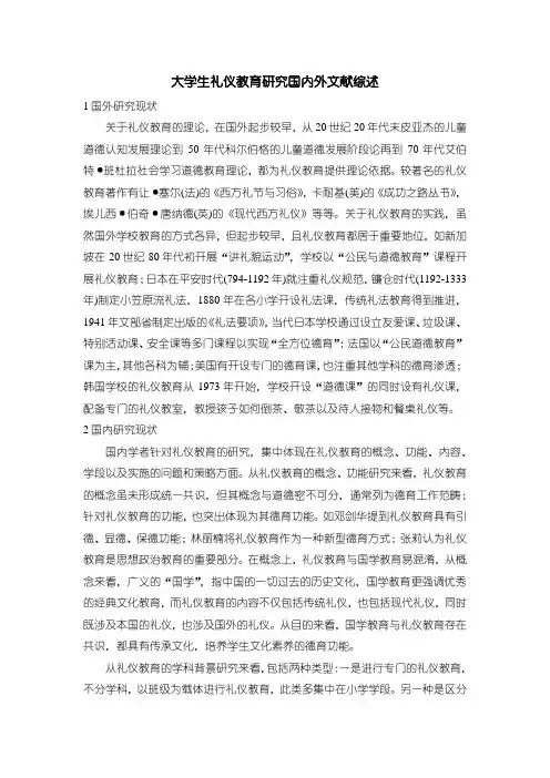 【大学生礼仪教育研究国内外文献综述2000字】