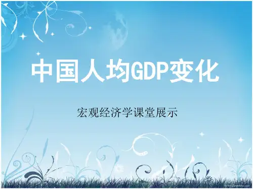 近30年中国人均GDP变化