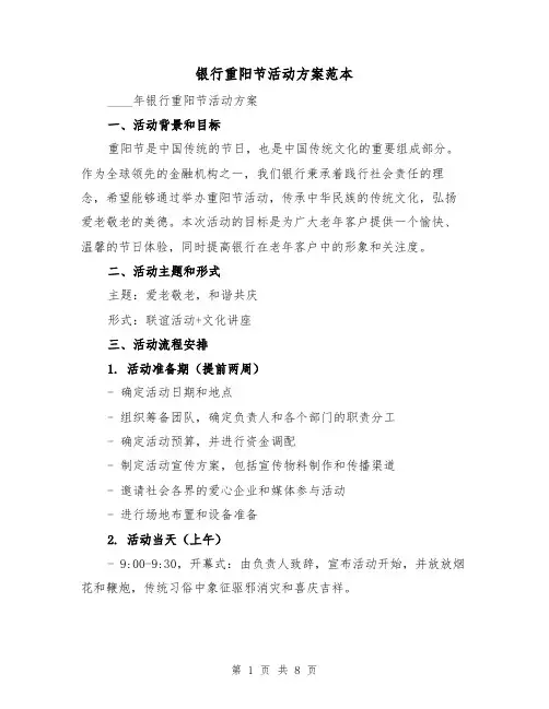 银行重阳节活动方案范本(2篇)