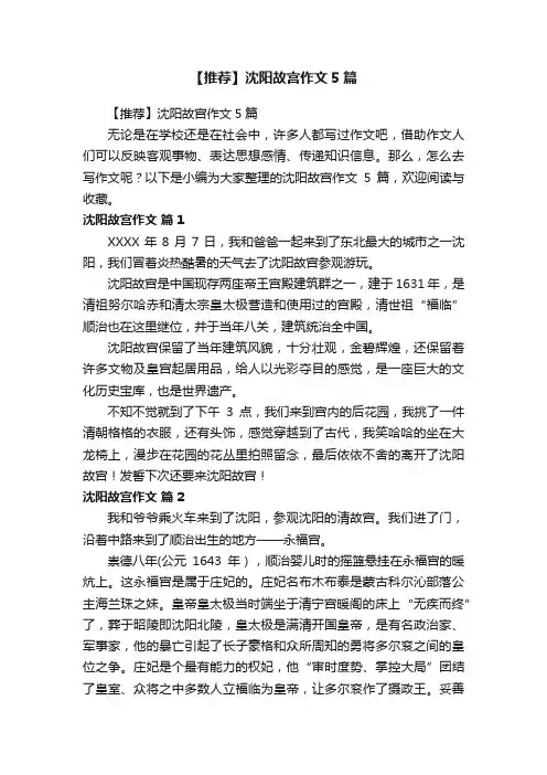 【推荐】沈阳故宫作文5篇