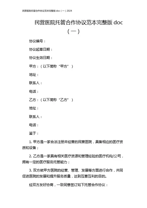 民营医院托管合作协议范本完整版doc(一)2024
