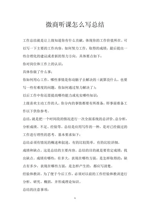 微商听课怎么写总结