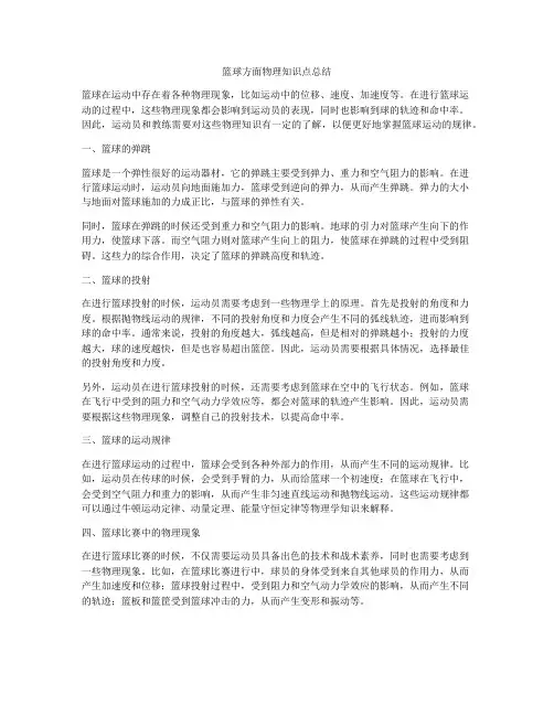 篮球方面物理知识点总结
