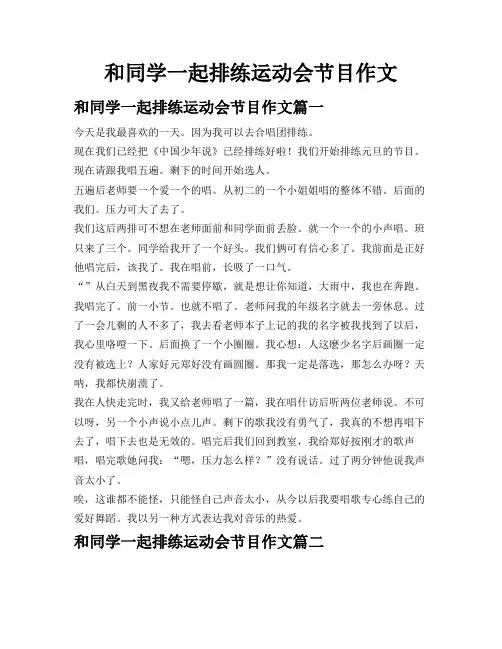 和同学一起排练运动会节目作文