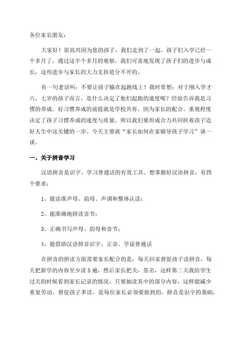 一年级家长会讲话稿(精选9篇)