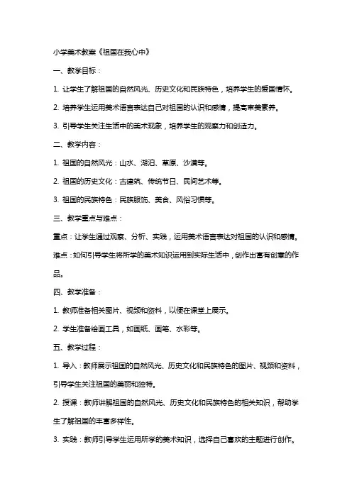 小学美术教案《祖国在我心中》