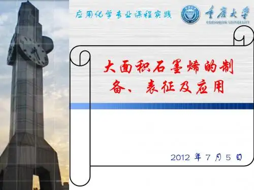 大面积石墨烯的制备、表征及应用