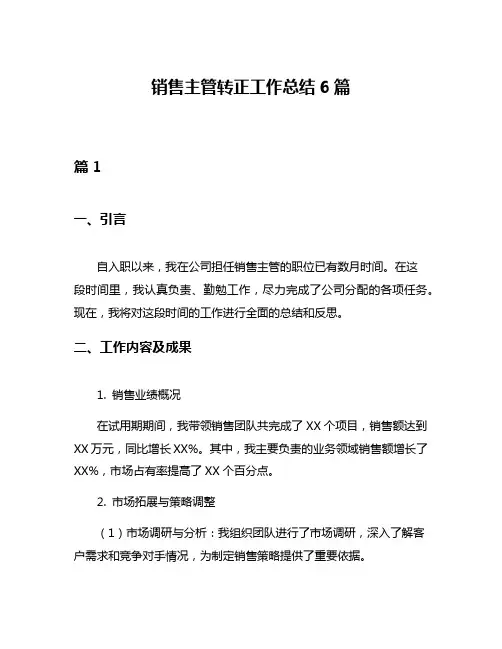 销售主管转正工作总结6篇