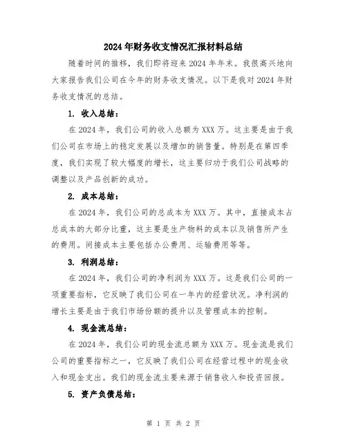 2024年财务收支情况汇报材料总结