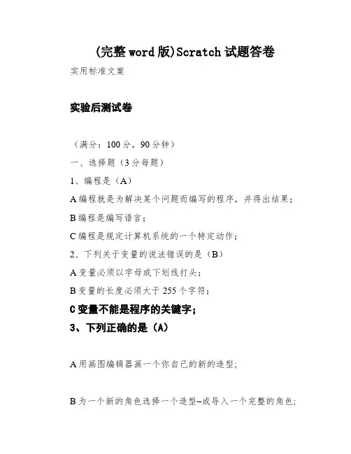 (完整word版)Scratch试题答卷
