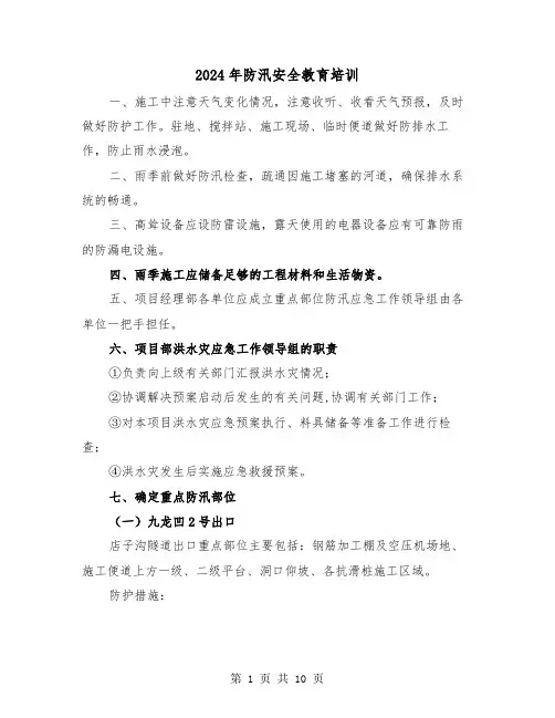 2024年防汛安全教育培训(三篇)