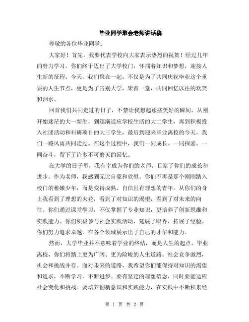 毕业同学聚会老师讲话稿