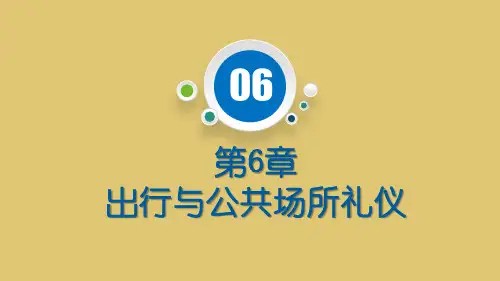 第6章 出行与公共场所礼仪《现代礼仪》PPT课件