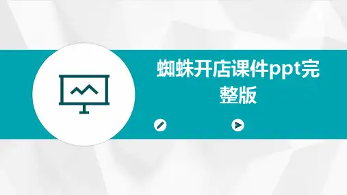 蜘蛛开店课件ppt完整版