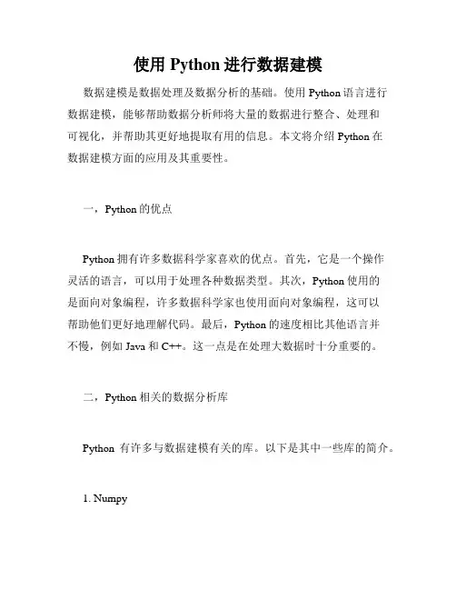 使用Python进行数据建模