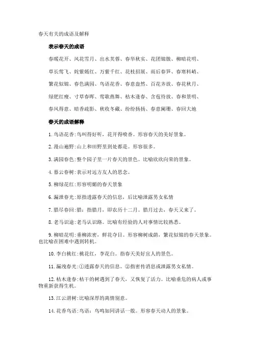 春天的成语及解释