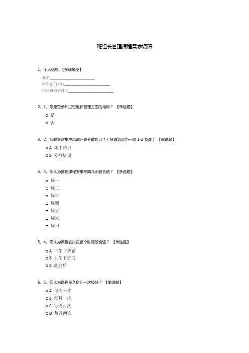 班组长管理课程需求调研